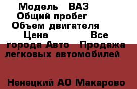  › Модель ­ ВАЗ 2110 › Общий пробег ­ 198 › Объем двигателя ­ 2 › Цена ­ 55 000 - Все города Авто » Продажа легковых автомобилей   . Ненецкий АО,Макарово д.